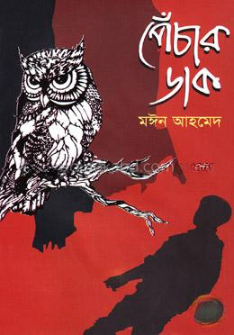 পেঁচার ডাক