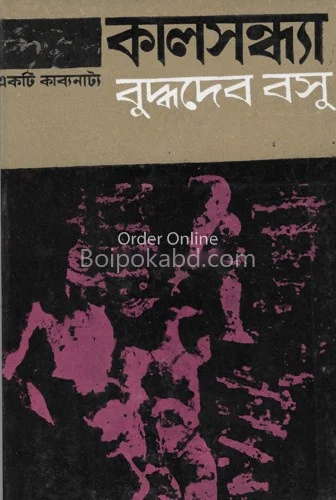 কালসন্ধ্যা - বুদ্ধদেব বসু