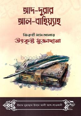 আদ-দুরার আল-বাহিয়্যাহ