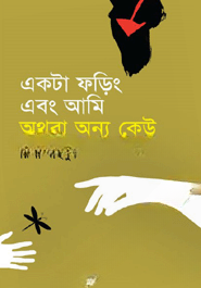 একটা ফড়িং এবং আমি অথবা অন্য কেউ