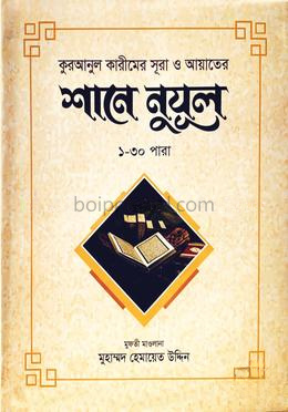 শানে নুযূল ১-৩০ পারা কুরআনুল কারীমের সূরা ও আয়াতের