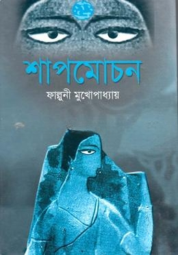 শাপমোচন