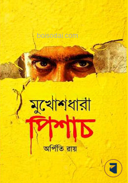 মুখোশধারী পিশাচ