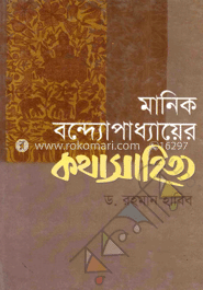 মানিক বন্দোপাধ্যায়ের কথাসাহিত্য