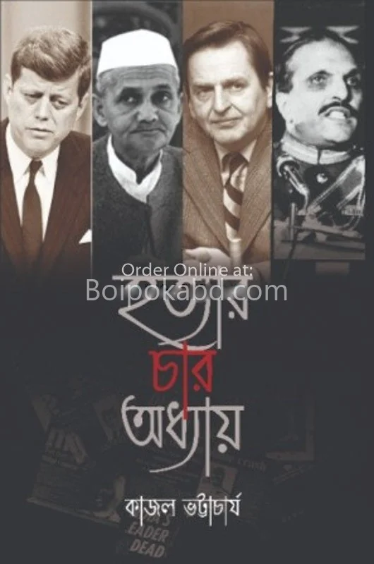 হত্যার চার অধ্যায় - কাজল ভট্টাচার্য