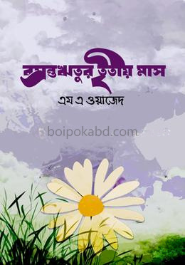 বসন্তঋতুর তৃতীয় মাস