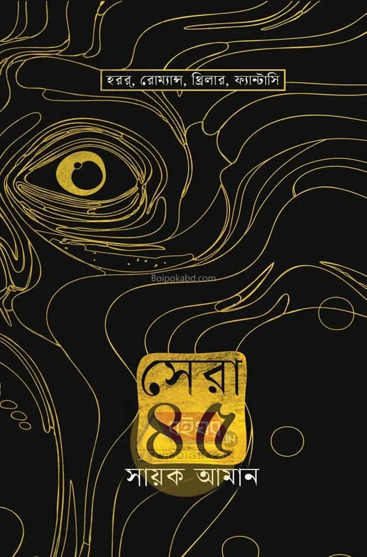 সেরা ৪৫ - সায়েক এমন