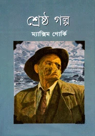 শ্রেষ্ঠ গল্প