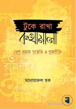 টুকে রাখা কথামালা
