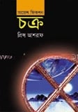 চক্র