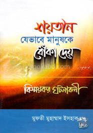 শয়তান যেভাবে মানুষকে ধোঁকা দেয়