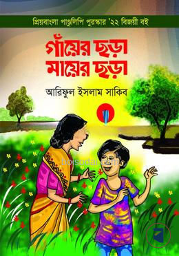 গাঁয়ের ছড়া মায়ের ছড়া