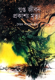 গুপ্ত জীবন প্রকাশ্য মৃত্যু