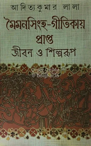 মাইমানসিংহ গীতিকায় প্রাপ্ত জীবন ও শিল্পরূপ - আদিত্যকুমার লাল