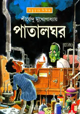 পাতালঘর