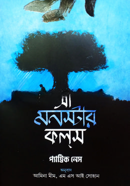 আ মনস্টার কলস