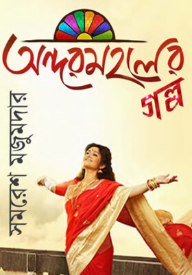 অন্দরমহলের গল্প