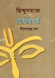 হিন্দুসমাজ ও বৈষ্ণবধর্ম