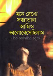 মনে রেখো সন্ধ্যাতারা আমিও ভালোবেসেছিলাম