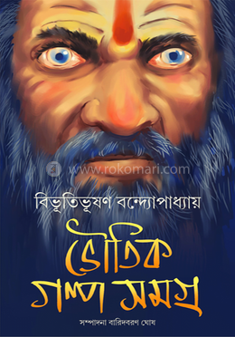 ভৌতিক গল্প সমগ্র
