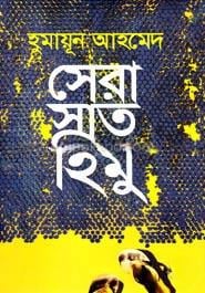 সেরা সাত হিমু