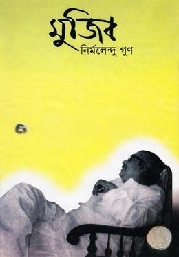 মুজিব