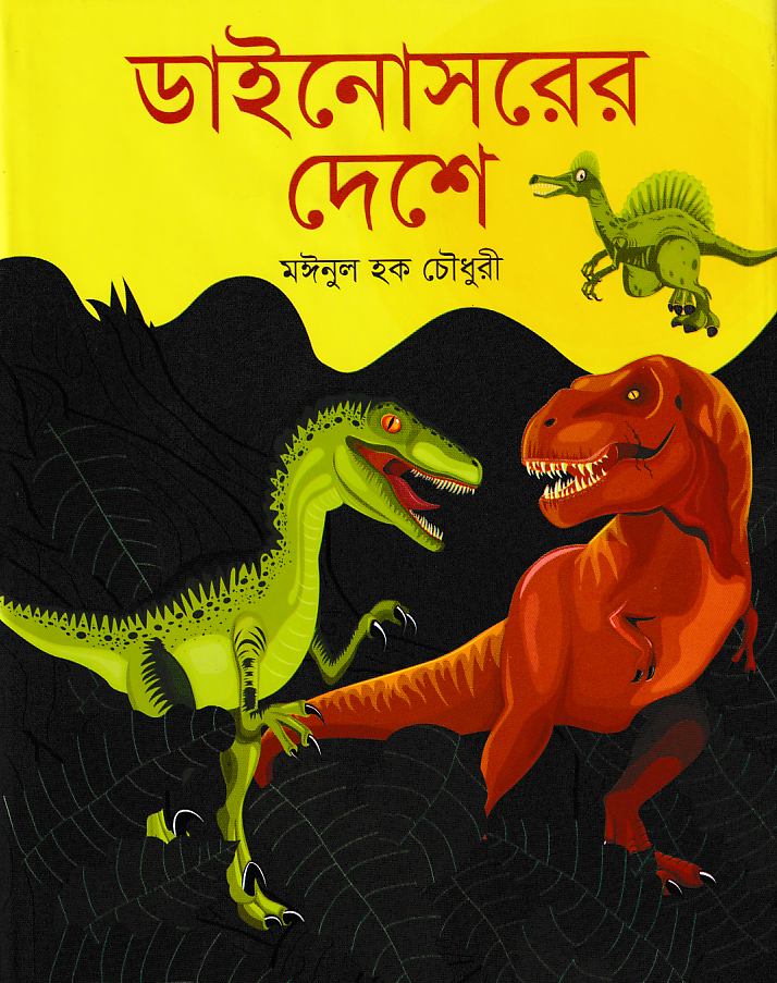 ডাইনোসরের দেশে