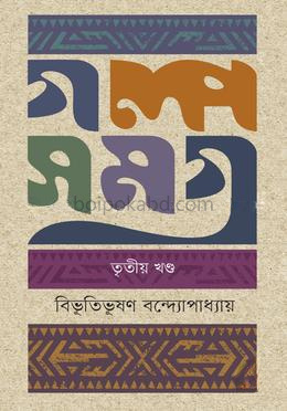 গল্পসমগ্র :৩য় খণ্ড