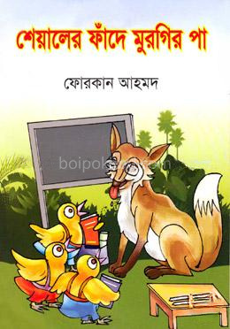 শেয়ালের ফাঁদে মুরগির পা