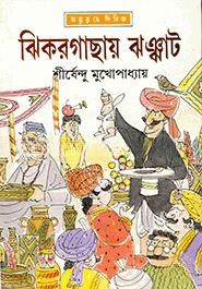 ঝিকরগাছায় ঝঞ্ঝাট ( অদ্ভুতুড়ে সিরিজ ১৮ )
