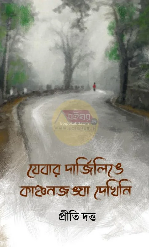 যেবার দার্জিলিং-এ কাঞ্চনজঙ্ঘা দেখিনি - প্রীতি দুত্তা