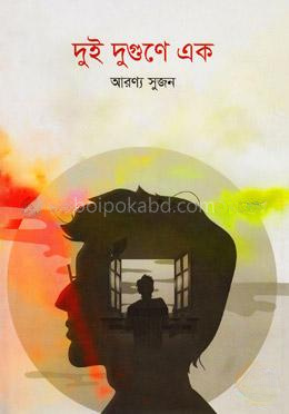 দুই দুগুণে এক