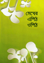 মেঘের এপিঠ ওপিঠ