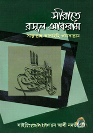 সীরাতে রসূল আকরাম (সাঃ)