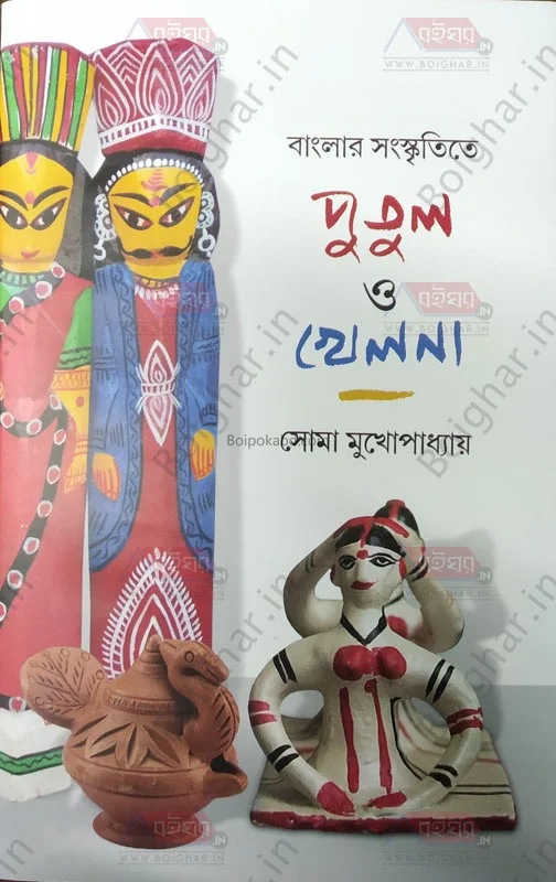 বাংলার সংস্কৃতিতে পুতুল ও খেলনা - সোমা মুখোপাধ্যায়