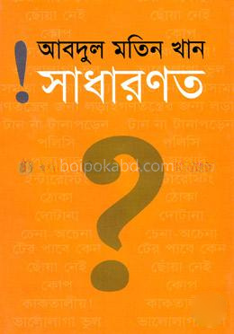 সাধারণত