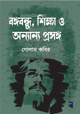 বঙ্গবন্ধু;শিক্ষা ও অন্যান্য প্রসঙ্গ