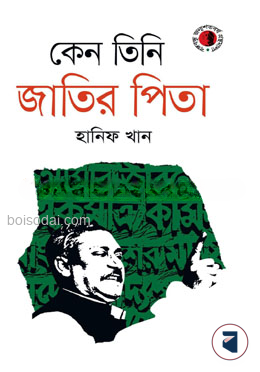 কেন তিনি জাতির পিতা