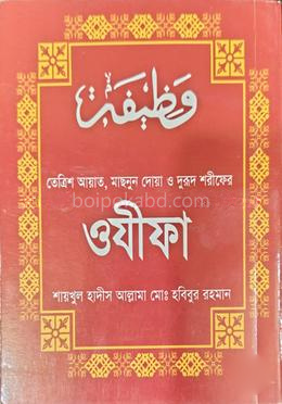 তেত্রিশ আয়াত, মাছনূন দোয়া ও দরূদ শরীফের ওযাফা