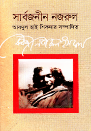 সার্বজনীন নজরুল