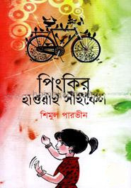 পিংকির হাওয়ােই সাইকেল