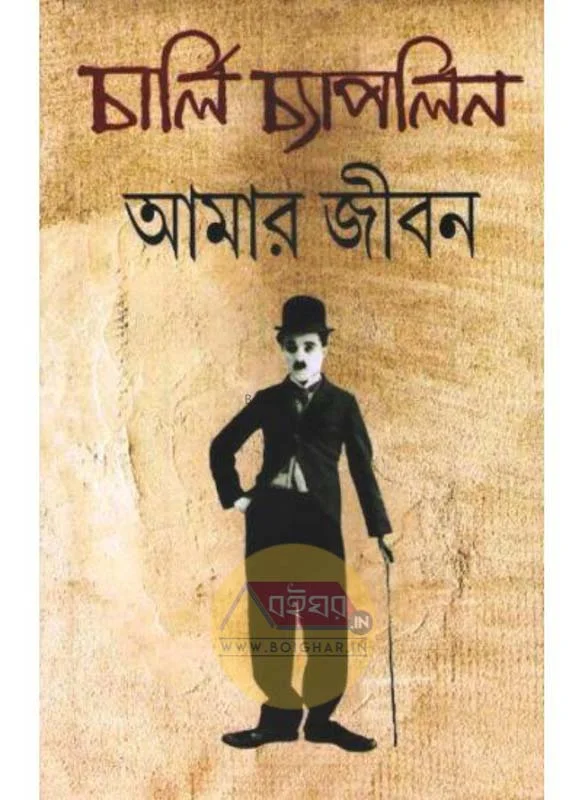 আমার জীবন-চার্লি চ্যাপলিন