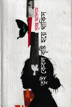 তুই কেবল বৃষ্টি হয়ে থাকিস