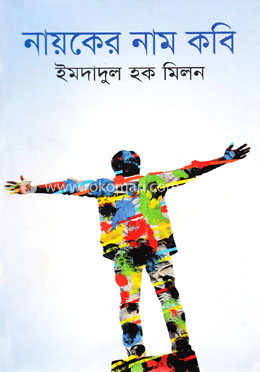 নায়কের নাম কবি