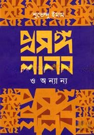 প্রসঙ্গ লালন ও অন্যান্য