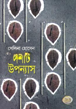 দশটি উপন্যাস
