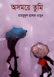 অসময়ে তুমি