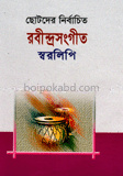 ছোটদের নির্বাচিত রবীন্দ্রসংগীত স্বরলিপি