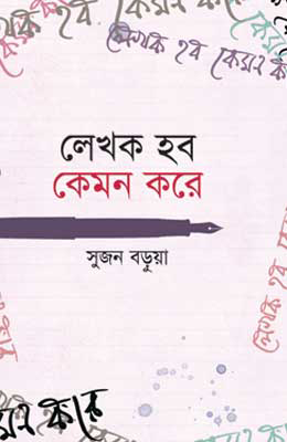 লেখক হব কেমন করে