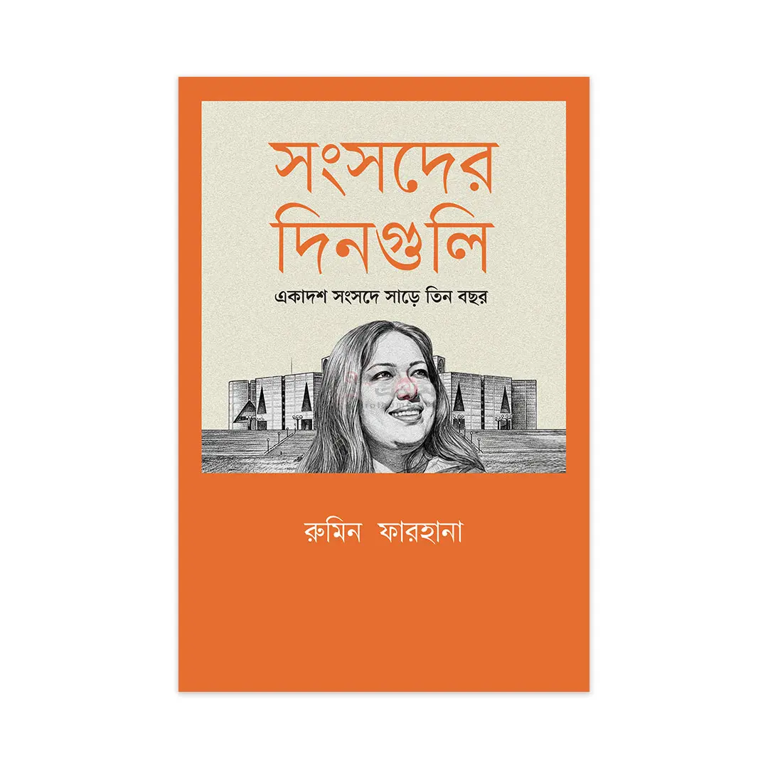 সংসদের দিনগুলি: একাদশ সংসদে সাড়ে তিন বছর